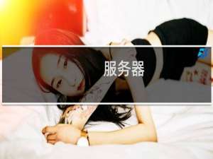 服务器，绑定邮箱如何配置