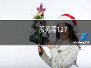 服务器127.0.0.1远程登不上