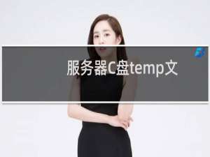 服务器C盘temp文件自动生成网站打不开