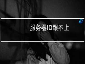 服务器IO跟不上，导致操作非常卡顿