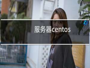 服务器centos