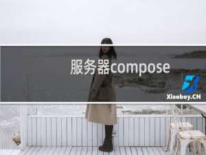 服务器composer下载特别慢