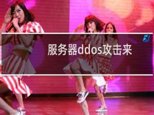 服务器ddos攻击来源-其他问题