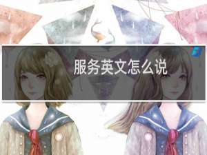 服务英文怎么说