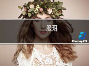 服珥(关于服珥的简介)