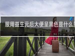 服用益生元后大便呈黑色是什么原因