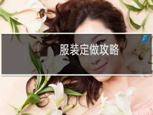 服装定做攻略