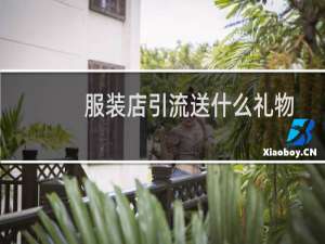 服装店引流送什么礼物