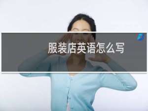 服装店英语怎么写