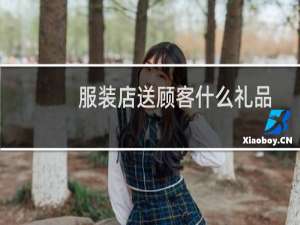 服装店送顾客什么礼品