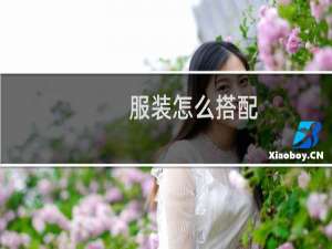 服装怎么搭配