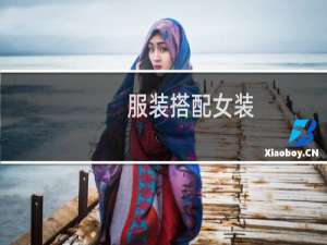 服装搭配女装