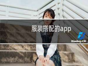 服装搭配的app