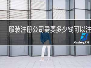 服装注册公司需要多少钱可以注册