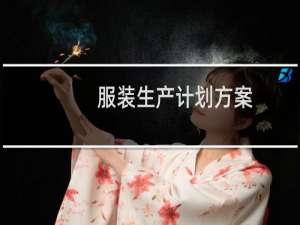 服装生产计划方案
