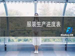 服装生产进度表