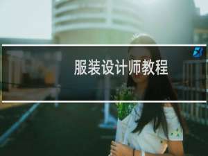 服装设计师教程