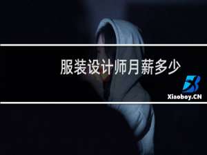 服装设计师月薪多少