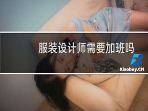 服装设计师需要加班吗