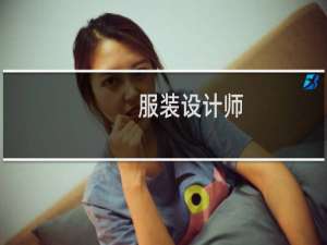 服装设计师