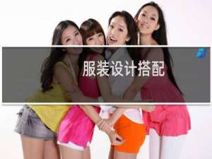 服装设计搭配