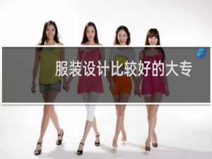 服装设计比较好的大专