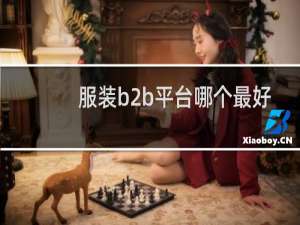 服装b2b平台哪个最好