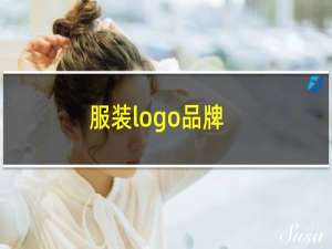 服装logo品牌