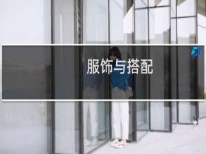 服饰与搭配