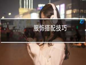 服饰搭配技巧