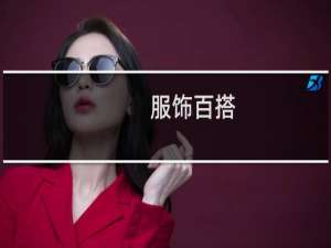 服饰百搭