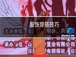 服饰穿搭技巧