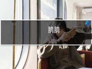 朒朒(关于朒朒的简介)