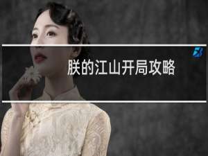 朕的江山开局攻略