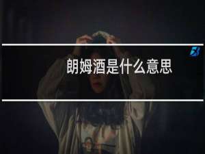 朗姆酒是什么意思