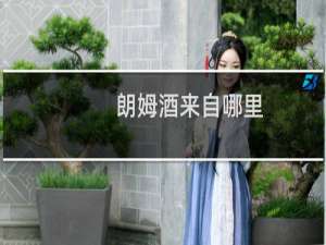 朗姆酒来自哪里