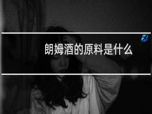 朗姆酒的原料是什么