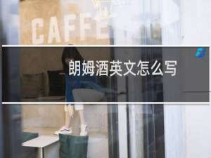 朗姆酒英文怎么写