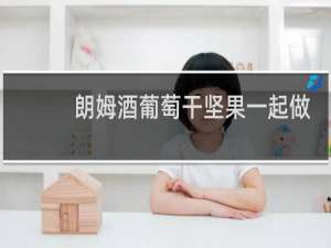 朗姆酒葡萄干坚果一起做的蛋糕叫什么