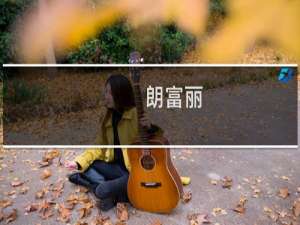 朗富丽(关于朗富丽的简介)
