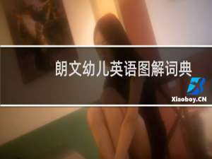 朗文幼儿英语图解词典活动手册(关于朗文幼儿英语图解词典活动手册的简介)