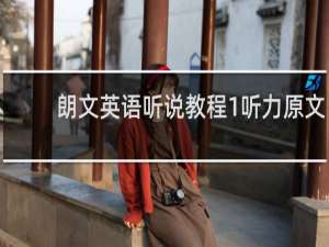 朗文英语听说教程1听力原文