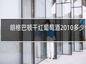 朗格巴顿干红葡萄酒2010多少钱