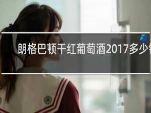 朗格巴顿干红葡萄酒2017多少钱