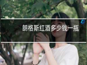朗格斯红酒多少钱一瓶