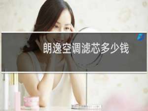 朗逸空调滤芯多少钱