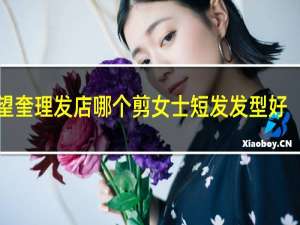 望奎理发店哪个剪女士短发发型好