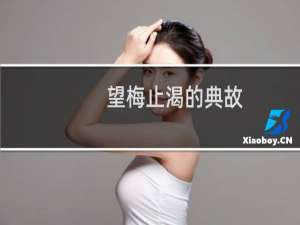 望梅止渴的典故