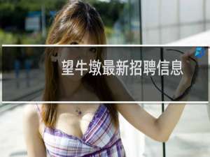 望牛墩最新招聘信息