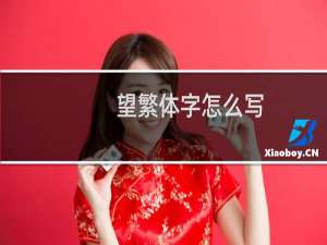 望繁体字怎么写